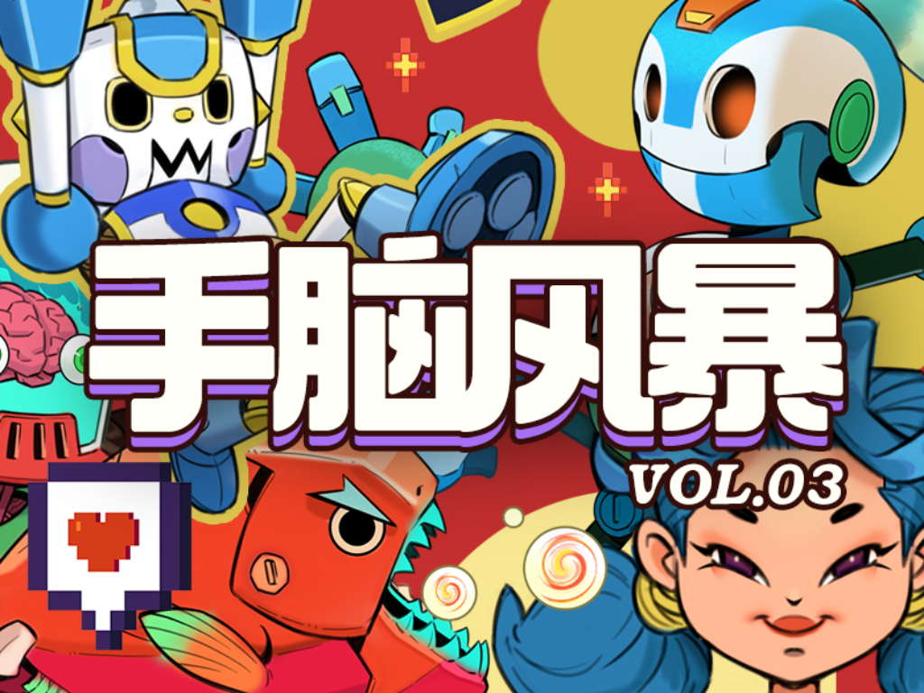 手脑风暴 VOL.03
