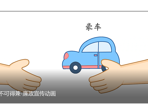 不可得兼——反腐倡廉