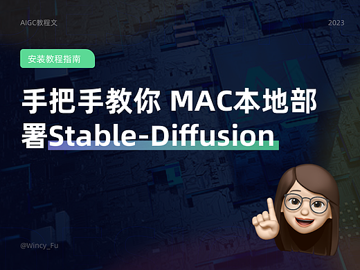 手把手教你 | MAC本地部署 Stable-Diffusion