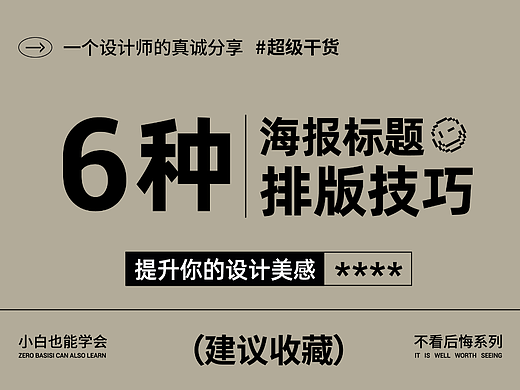 设计干货|超好用的6个海报标题排版方式