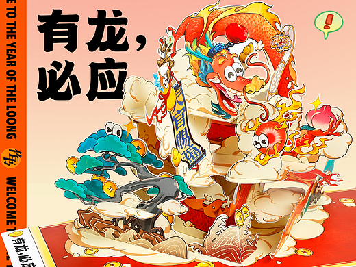 「有龙必应」｜龙年立体贺卡