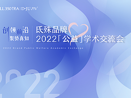 品牌公益学术交流会