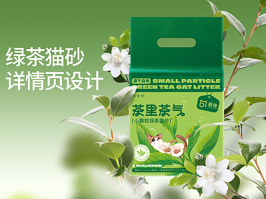 绿茶猫砂详情页设计