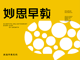 妙思早教—品牌全案设计