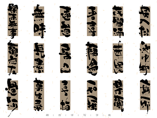 自言字语 —— 一组手写毛笔字