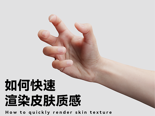 如何快速渲染手部皮肤效果 -KEYSHOT篇