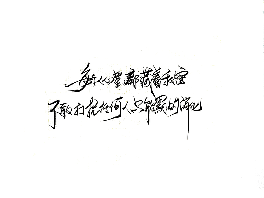 手写字 · 《小短句》