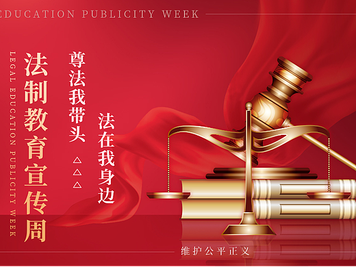 法制宣传周