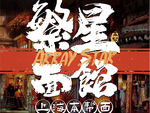 繁星面馆·上海本帮面VI