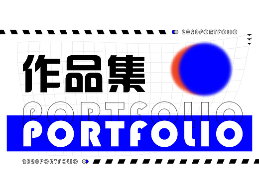 平面作品集