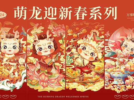 2024【萌龙迎新春】龙年IP限定系列插画设计（可授权）
