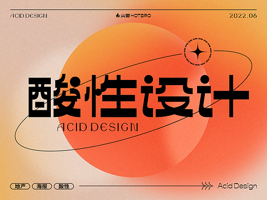 酸性设计合集