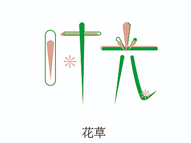 时光的字体设计