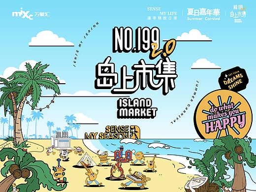 沈阳长白万象汇 NO.199岛上市集2.0 仲夏随想 登岛踏浪