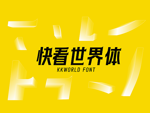 快看世界体字库（免费商用）