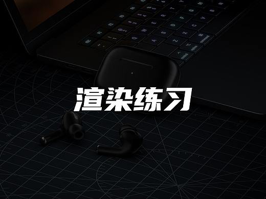 近期渲染練習(xí)（個(gè)人主頁(yè)-ZNjU5MzI5Mjg=） - 產(chǎn)品 - 站酷設(shè)計(jì)師能不能教教我原創(chuàng)素材 - 站酷ZCOOL