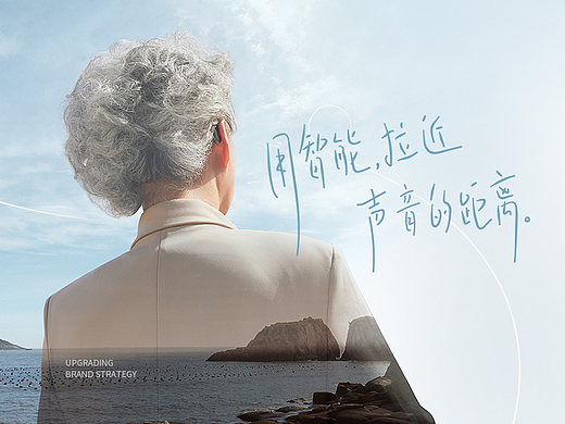 新银发案例-挚听助听器品牌全案