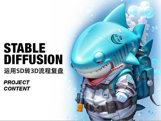 AIGC丨运用SD转3D工作流（一）