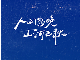 平面  海报  节气 医美