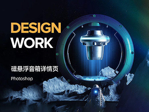 磁悬浮音箱电商详情页设计