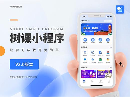 树课 线上教育小程序3.0
