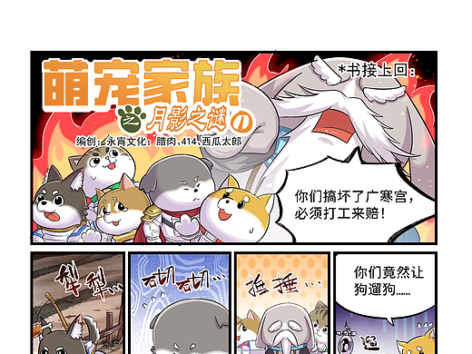 腊条龍新漫画连载-萌宠家族之月影之谜