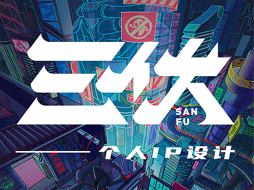 《三伏》个人IP设计
