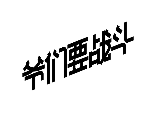 爷们要战斗