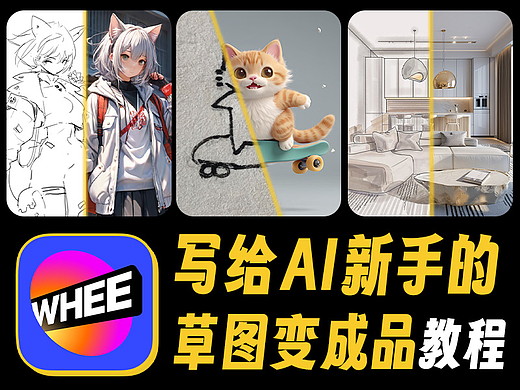 AI新手玩转图生图，草图一键变成品