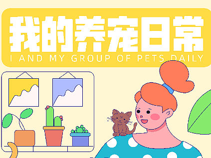 运营海报-我的养宠日常（个人主页-ZNjE4MzU3NzI=） - 海报 - 站酷设计师朽朽呀原创素材 - 站酷ZCOOL