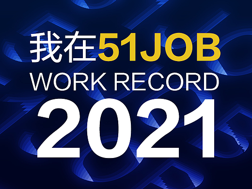 记录在51job工作的日子-2021