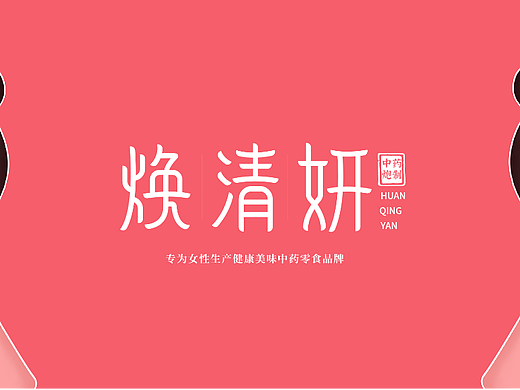 中药炮制——《焕清妍》