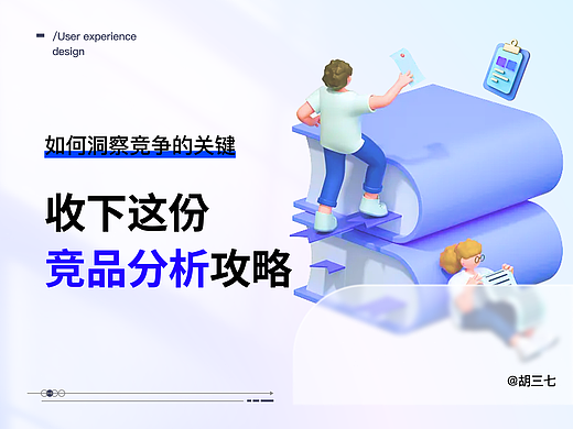 节前摸鱼文章已到位，收下这份竞品分析攻略