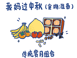 我妈过中秋vs我过中秋