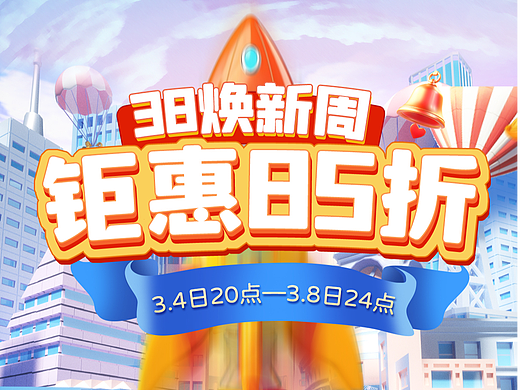淘宝38节焕新周活动首页