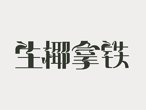 字体设计 |  一些好吃的字