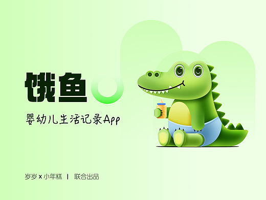 饿鱼｜婴幼儿生活记录App