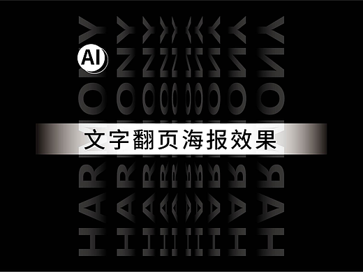 AI制作文字翻页效果（个人主页-ZNTk1ODk2NjQ=） - 海报 - 站酷设计师呲牙原创素材 - 站酷ZCOOL