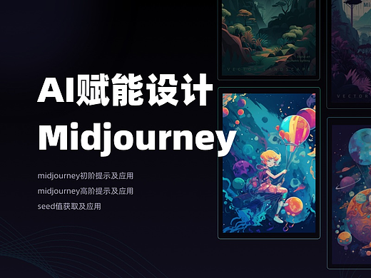 AI进阶｜赋能设计+应用案例