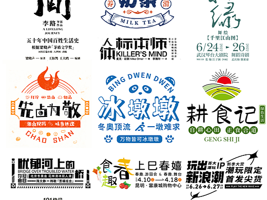 原创文字组排版形式汇总