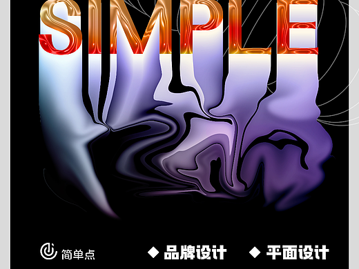 流体（个人主页-ZNjQ3ODM4NDQ=） - 宣传物料 - 站酷设计师简单点聊备原创素材 - 站酷ZCOOL