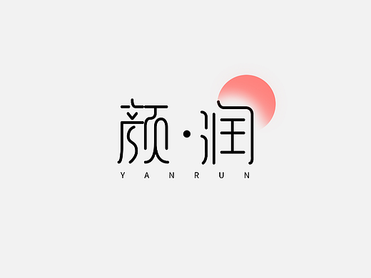 【第一天】不可述说 字体训练