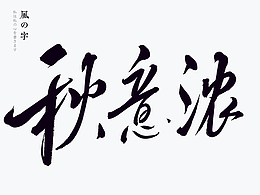 毛笔字
