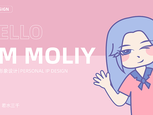 个人IP形象设计-MOLIY