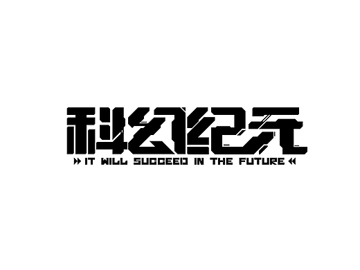 字体版式 | 科幻纪元