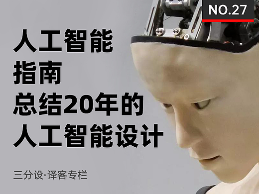 向产品中注入人工智能的指南-总结20年的人工智能设计