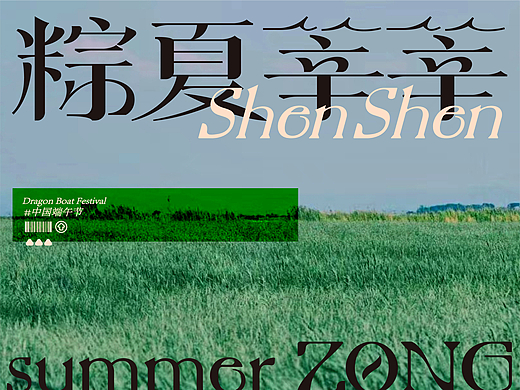莘莘粽夏-端午礼盒
