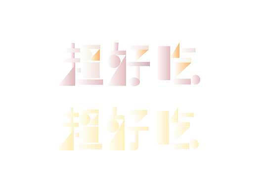 【第八天】几何字体练习-RUD
