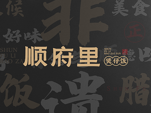 顺府里·煲仔饭丨顺德的味道
