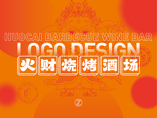 火财烧烤酒场VI设计